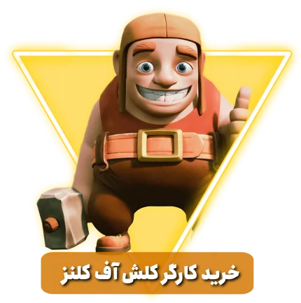 خرید کارگر کلش آف کلنز