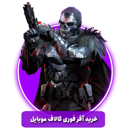 خرید آفر کالاف دیوتی موبایل