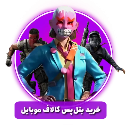 بتل پس ۷ دلاری ریجن اروپا آمریکا