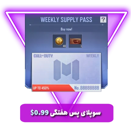 خرید Supply Pass 0.99$هفتگی