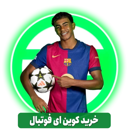 خرید کوین ای فوتبال