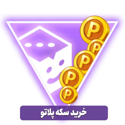 خرید سکه پلاتو