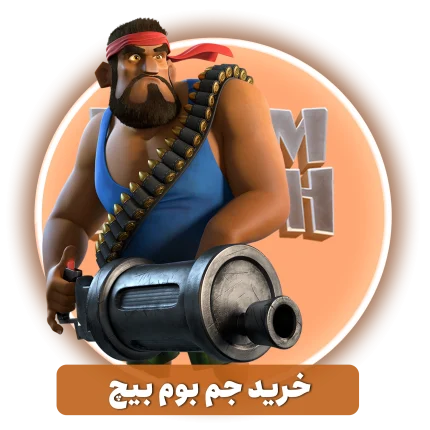 خرید جم بوم بیچ