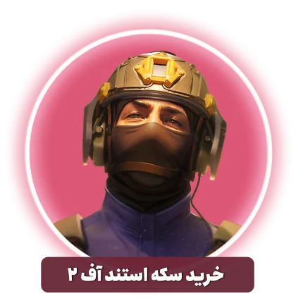 خرید سکه استند آف 2