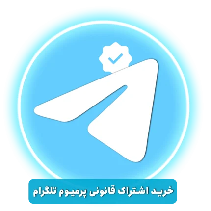 خرید اشتراک پرمیوم تلگرام