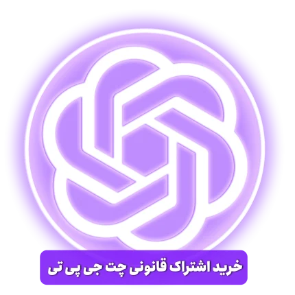 خرید اشتراک قانونی چت جی پی تی ChatGPT