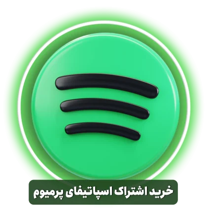 خرید اشتراک اسپاتیفای پرمیوم