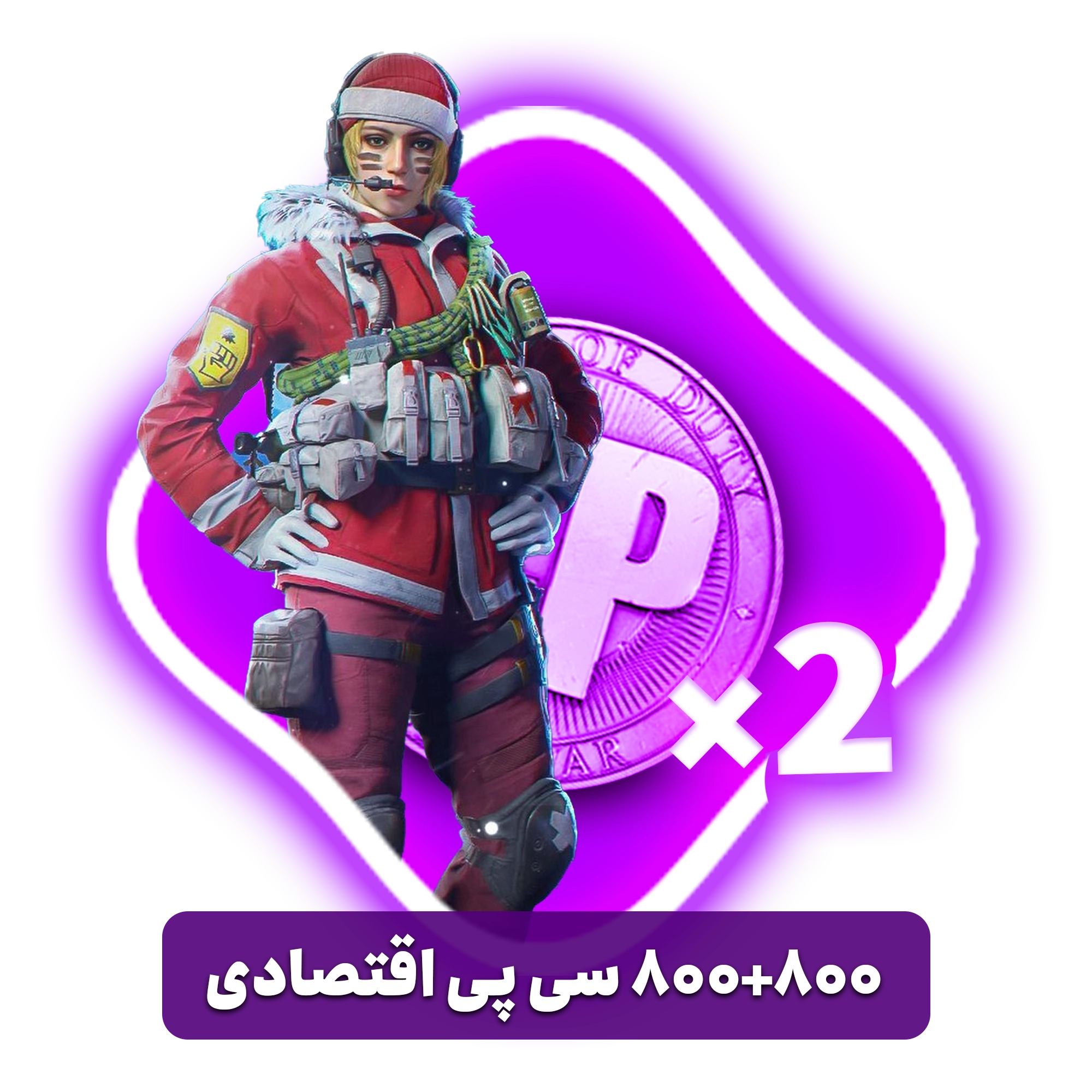 800800 سی پی دوبل اقتصادی