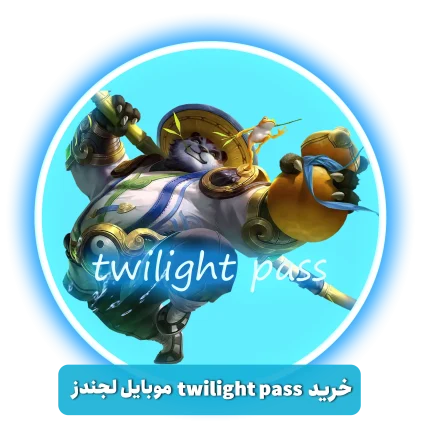 خرید Twilight Pass موبایل لجندز