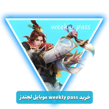 خرید Weekly Pass موبایل لجندز