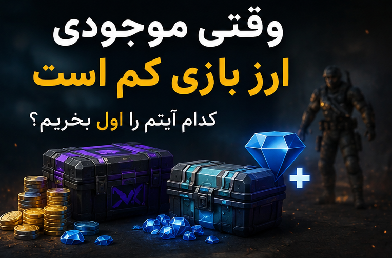 وقتی موجودی ارز بازی کم است، کدام آیتم را اول بخریم؟